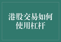 港股交易的杠杆：让口袋里的钞票飞起来的秘诀