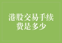 港股交易手续费的细节解析与优化建议