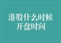 港股的开盘时间与市场解读：一场微妙的平衡舞