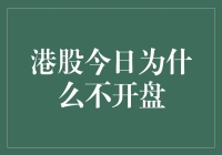 港股今日为何不开盘？揭秘背后的故事