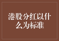 港股分红标准：追求稳健与成长并重的投资策略