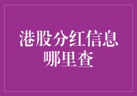 港股分红信息查询指南：深度剖析与实用策略