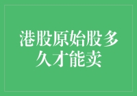 别急，港股原始股是你的时间胶囊——只是开启需要点耐心