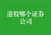 港股哪家证券公司值得信赖？