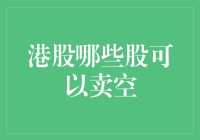 港股的卖空策略：如何像武林高手一样空箱入海