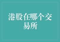 港股到底在哪个交易所？这个问题其实很简单！