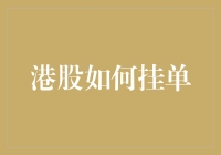 港股交易：掌握挂单技巧，构建主动投资策略