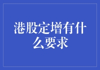 港股定增：一场资本市场的密室逃脱游戏