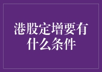 港股定增：一场只有精英才能参加的宴请游戏