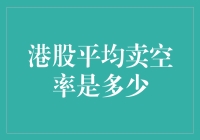 港股平均卖空率解析：理解市场逆向投资情绪的晴雨表