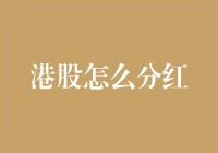 港股分红真的那么难理解吗？一起来揭秘！