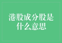 港股成分股的含义与重要性：一场投资的盛宴