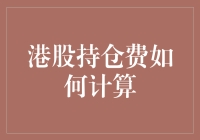 不玩股票你不知道，你的持仓也有可能租房！