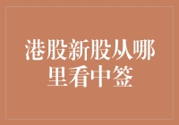 港股新股中签：信息渠道与分析策略