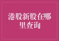 港股新股查询小技巧！