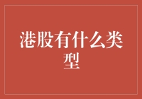 港股市场概览：多元化投资渠道解析