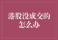 港股没成交的那些事儿：如何拯救你的账户？