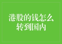 港股资金转移至国内：途径与合规操作详解