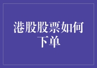 卖白菜不如炒港股？聊聊港股股票如何下单的那些事儿