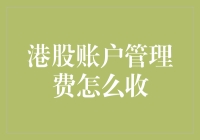 港股账户管理费怎么收？一文看懂你的钱去哪儿了！