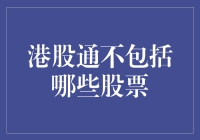 港股通不包括哪些股票？告诉你，别炒股炒成了盲人