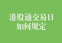 港股通交易日：那些你以为是假期，其实不是的日子