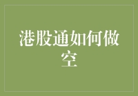 港股通如何实现做空：策略、要点与风险