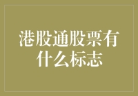 港股通股票标志解析：如何从众多股票中精准挑选？