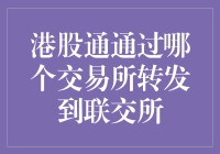 港股通：股市的快递小哥，到底是谁在帮忙转单？