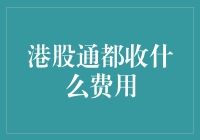 港股通费用解析：深入了解投资成本