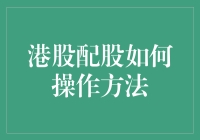 转股还是不转股？这是一个问题——港股配股操作指南