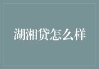 湖湘贷真的可靠吗？从历史数据中探究其真相！