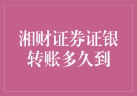 湘财证券证银转账：从科幻到现实，只需一秒