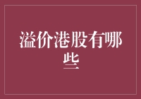 当港股变得昂贵：十大能让你撑过寒冬的高价位股票