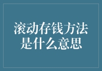 哪怕生活如滚动屏，我的钱包也要像存钱罐，滚出个未来！