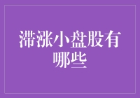 滞涨小盘股投资指南：小盘股不是小气鬼，是潜力股的种子选手