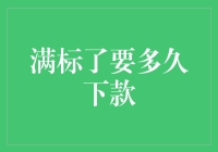 满标后多久下款：详解小额贷款流程与注意事项