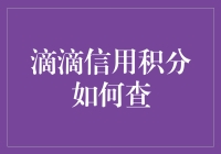 滴滴信用积分：解锁出行信用生活的新方式