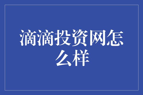 滴滴投资网怎么样