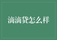 滴滴贷：借钱像打车一样简单，但你确定你要这么玩？