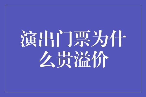 演出门票为什么贵溢价