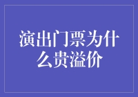 演出门票溢价之谜：供需失衡与市场策略