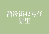 漪汾街42号：一个寻找秘密基地的奇妙之旅