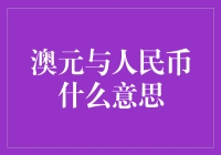 澳元与人民币，从飞天钞票到筷子兑换：两方世界的货币奇缘