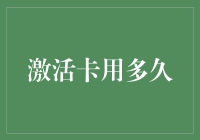 激活卡用多久？这可能是你这辈子最尴尬的谜题了