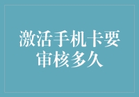 激活手机卡要审核多久？难道是银行在搞神秘仪式吗？