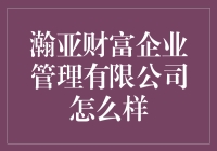 瀚亚财富企业管理有限公司真的好吗？还是只是个传说？