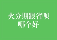 火分期与省呗：个人信用贷款产品的深度对比分析