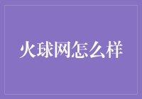 火球网：如何在互联网的火球中找到你的乐趣星球？