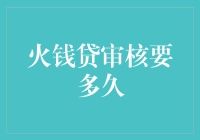 火钱贷审核流程的时间洞察：解析影响因素与优化策略